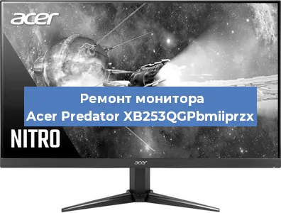 Замена экрана на мониторе Acer Predator XB253QGPbmiiprzx в Ижевске